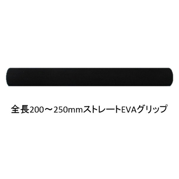 全長200~250mmのEVAストレートグリップ/HTE22シリーズ